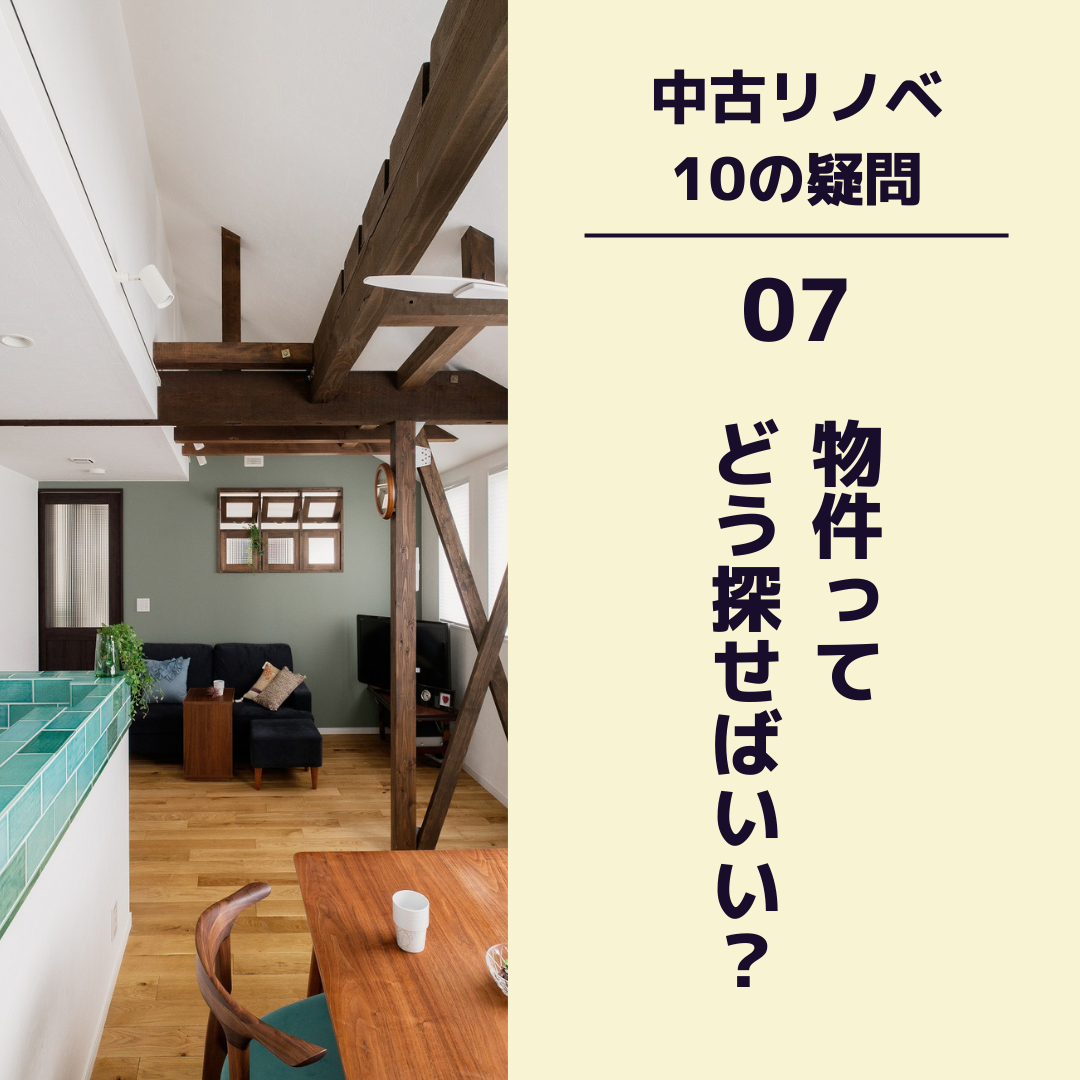 〈中古リノベ 10の疑問〉　07 物件ってどう探せばいい？