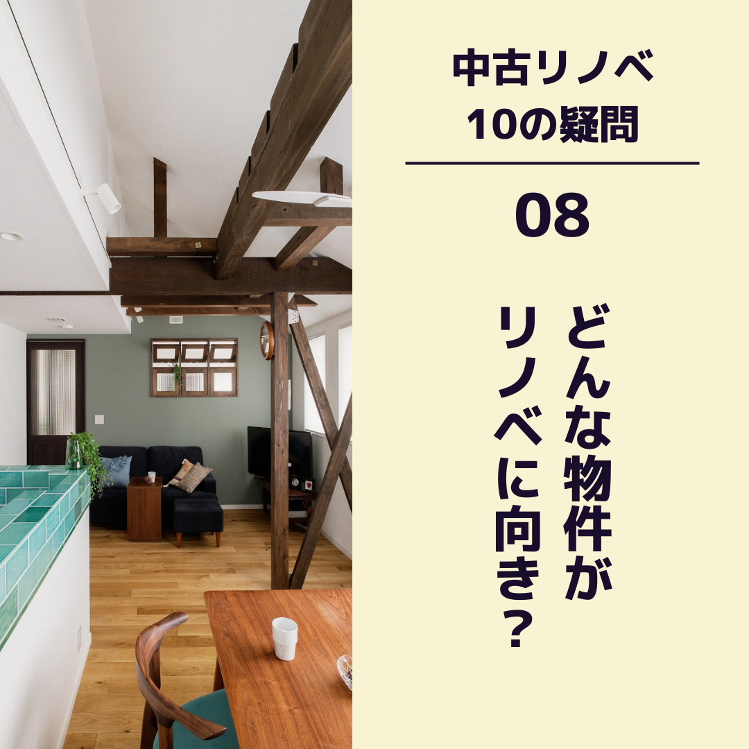 〈中古リノベ 10の疑問〉　08 どんな物件がリノベ向き？