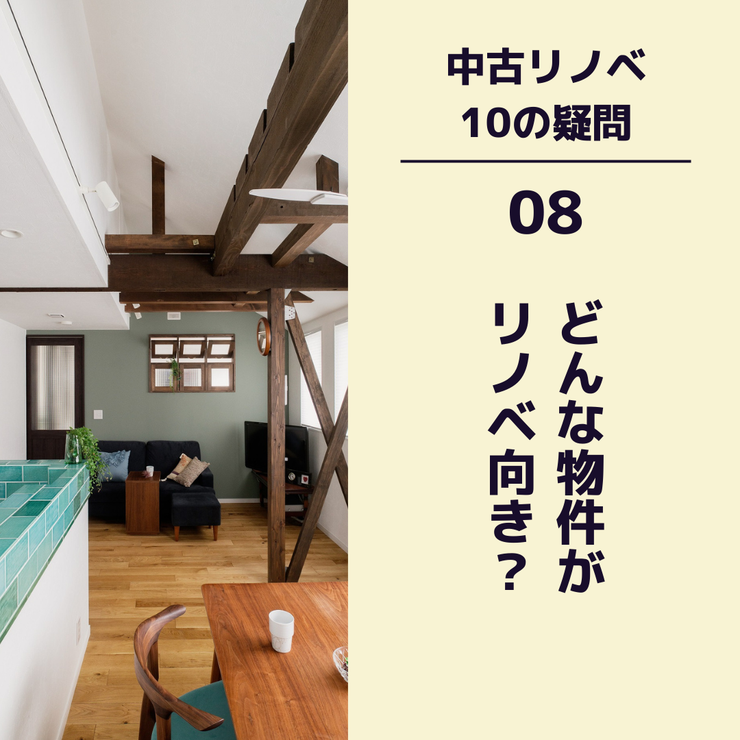 〈中古リノベ 10の疑問〉　08 どんな物件がリノベ向き？