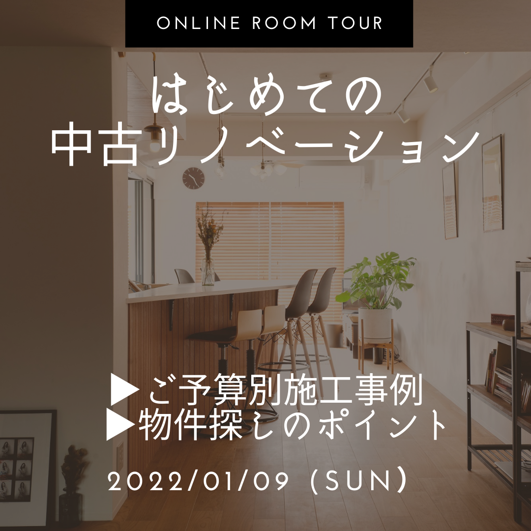 1/9 sun【オンラインセミナー】はじめての中古リノベーション