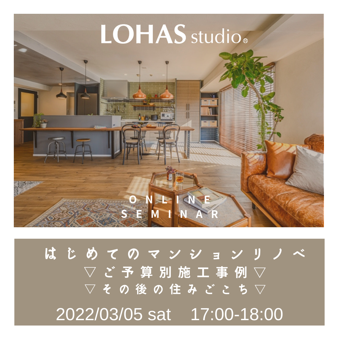 3/5 sat【オンラインセミナー】はじめてのマンションリノベ