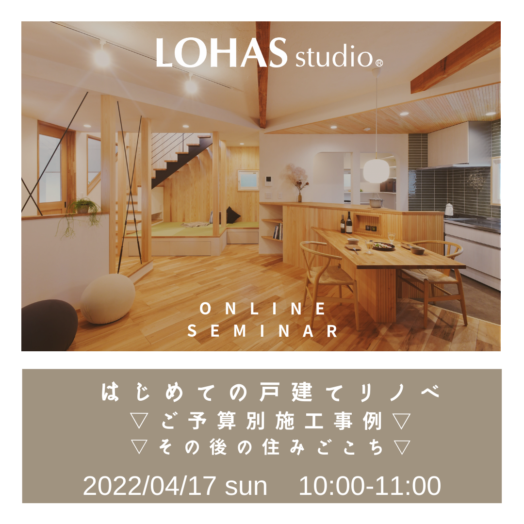 4/17 sun【オンラインセミナー】はじめての戸建てリノベ