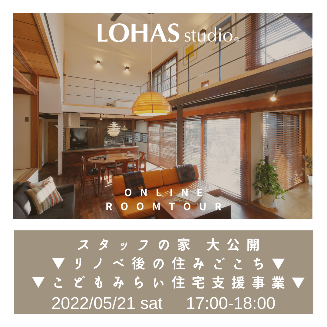 5/21 sat【オンラインセミナー】LOHAS studio  スタッフの家
