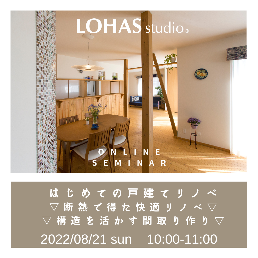 8/21sun【オンラインセミナー＆ルームツアー】はじめての戸建てリノベ