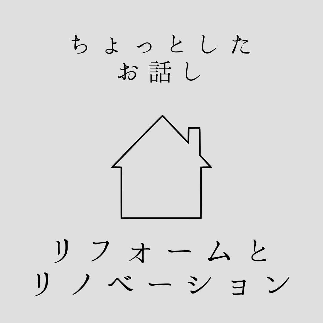 〈ちょっとしたお話し〉リフォームとリノベーション