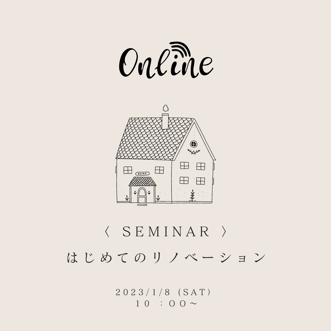 1/8 sat【オンラインセミナー】はじめてのリノベーション
