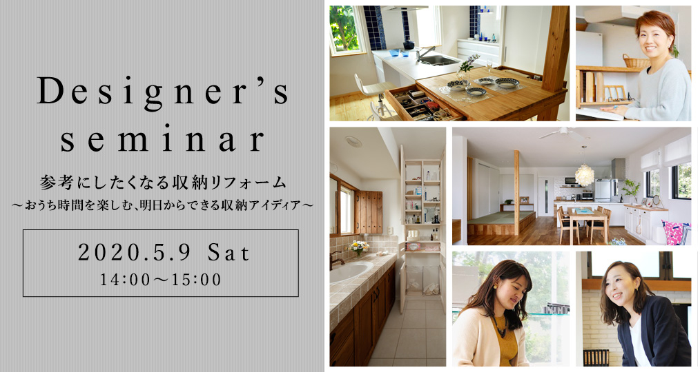 ～インテリアデザイナー　オンラインセミナー～