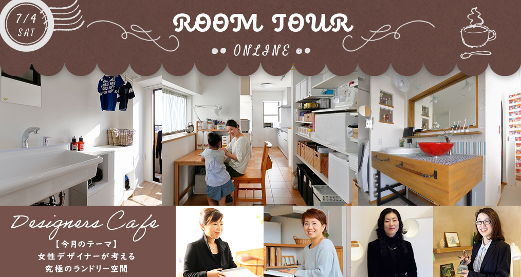 オンラインツアー＠デザイナーズカフェ