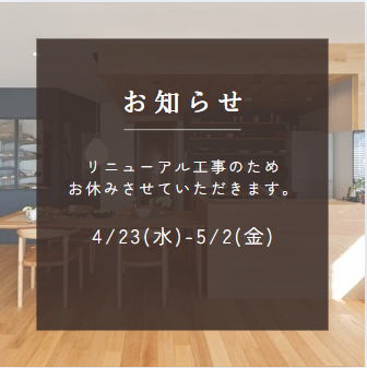 5/3（土） リニューアルオープンのお知らせ