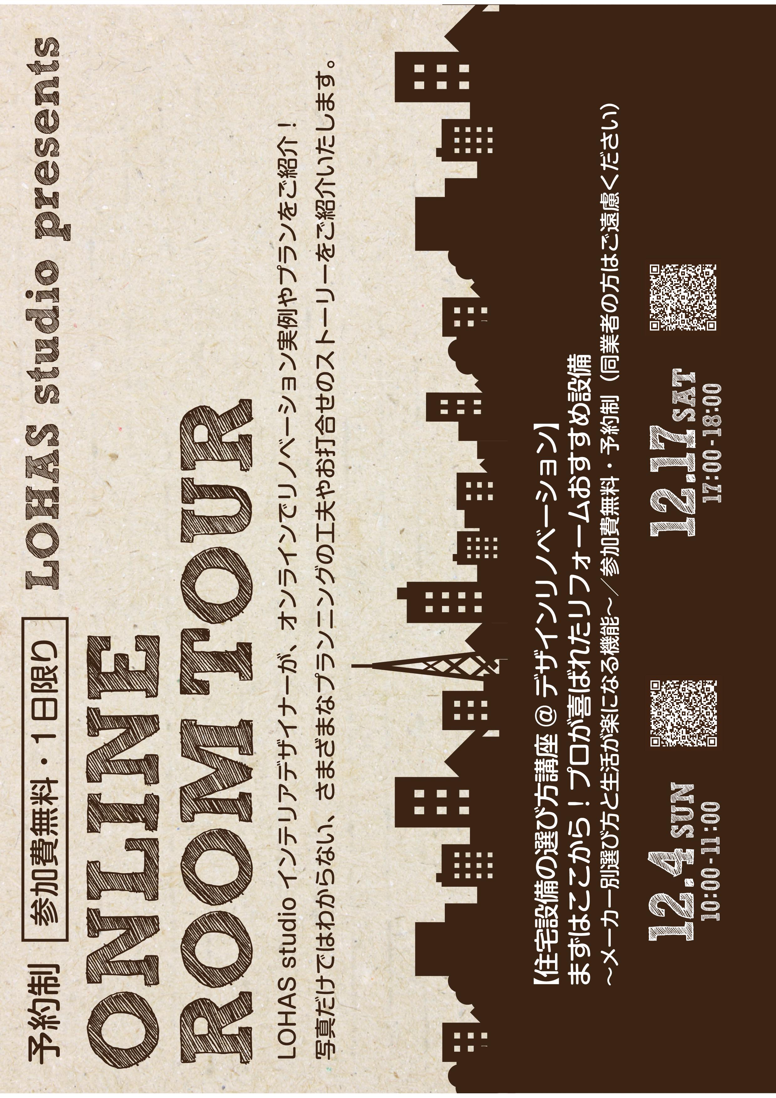 12月のLOHAS studio オンラインイベント♪♪