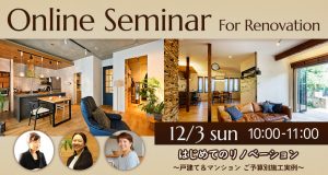 2023年12月LOHAS studio オンライン・現場見学会イベント