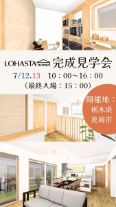 真岡市完成見学会