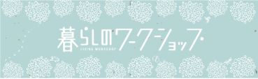 ❁ワークショップ、ありがとうございました❁