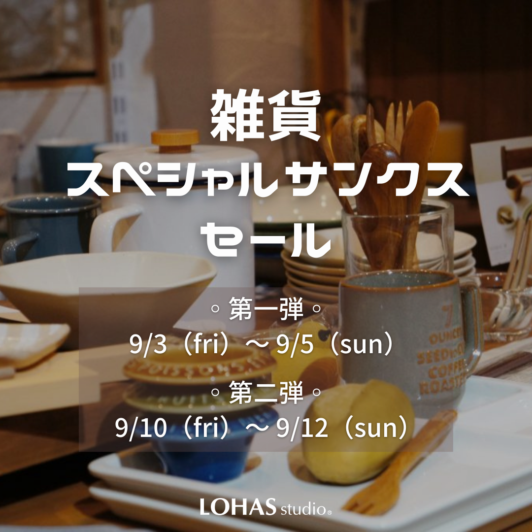 開催決定！6店舗限定 雑貨50％OFFセール