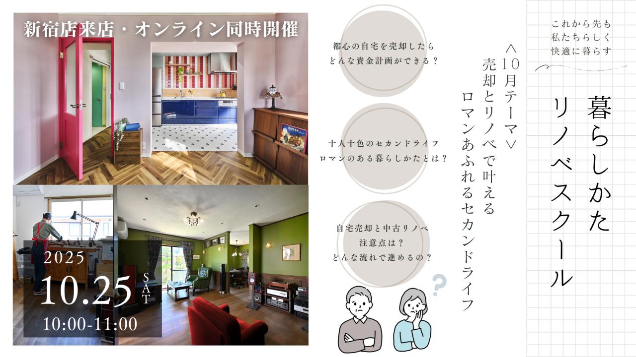 10月のイベント＊オンラインセミナーとデザインリノベ見学会（東京/八王子）