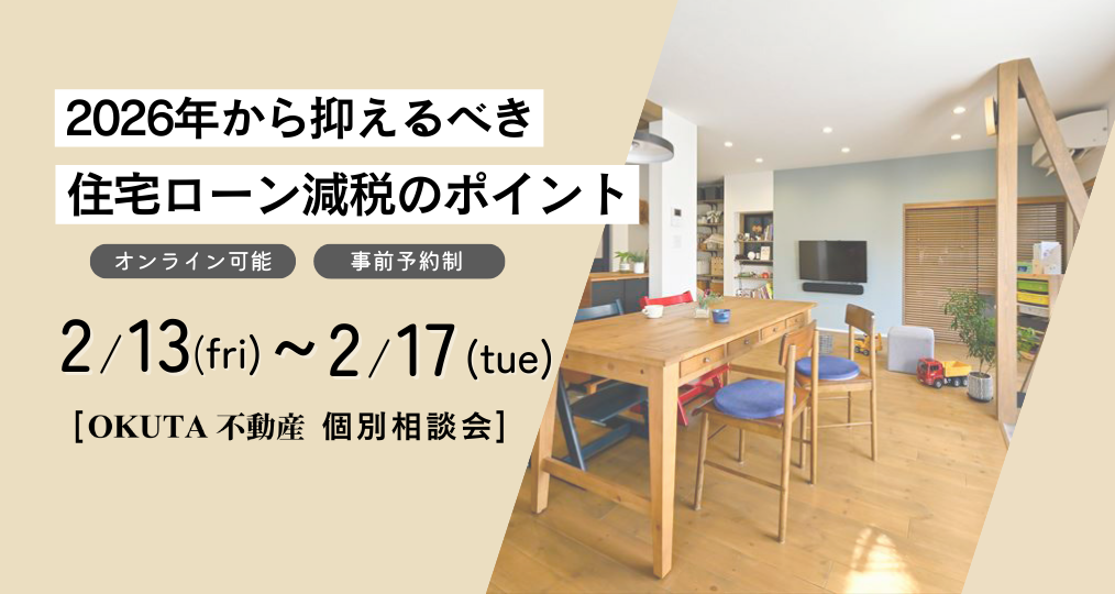 2/13-2/17 住宅購入のための個別相談会◆2026年から抑えるべき住宅ローン減税のポイント