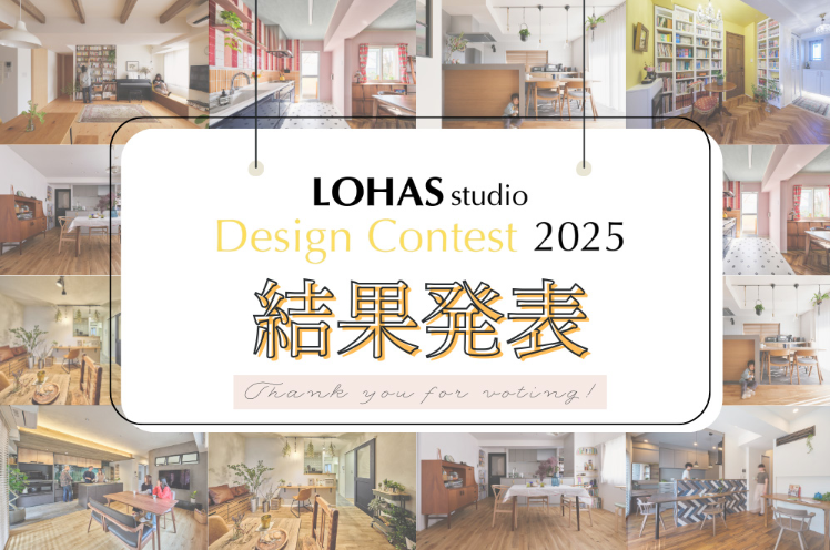 ＼結果発表／LOHAS studio Design Contest 2025