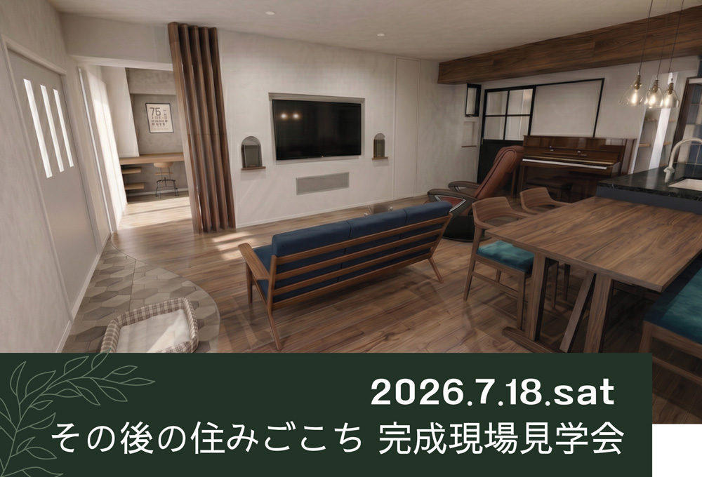 7月のイベント＊オンラインセミナーとデザインリノベ見学会(東京/江東区)＊2025年完成