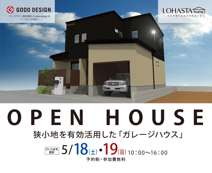 狭小地を有効活用したガレージハウスの完成見学会開催します