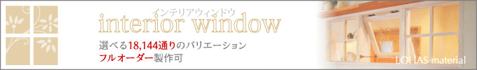 つかず離れずが心地よい。室内窓のある暮らし