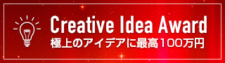 あなたの「ひらめき」募集します！OKUTA Creative Idea Award