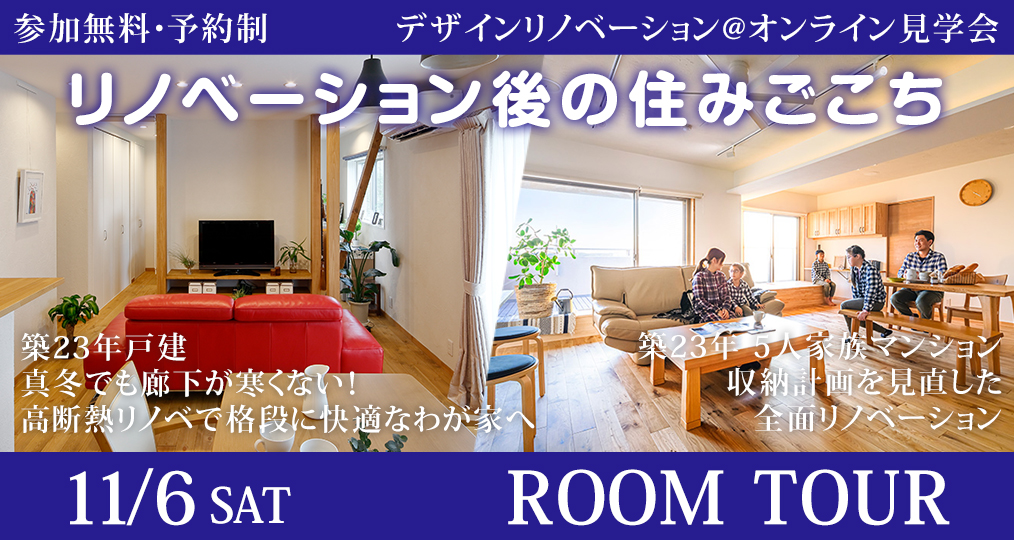 11/6 sta【デザインリノベーション@オンライン見学会】