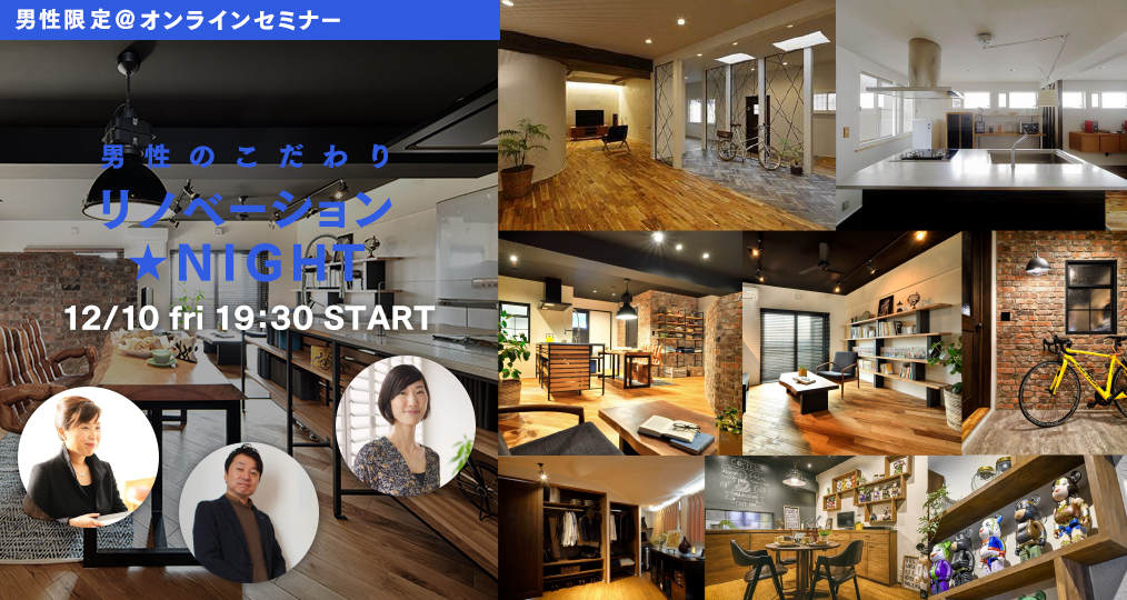 12/10 fri【男性限定@オンラインセミナー】