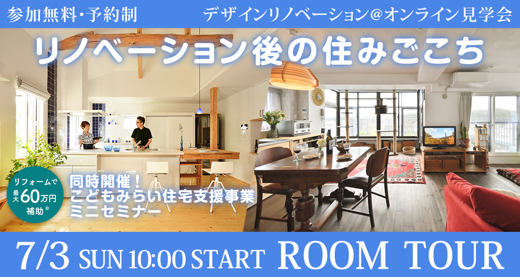 7/3 sun【断熱快適リノベ＆補助金ミニセミナー@デザインリノベーション】