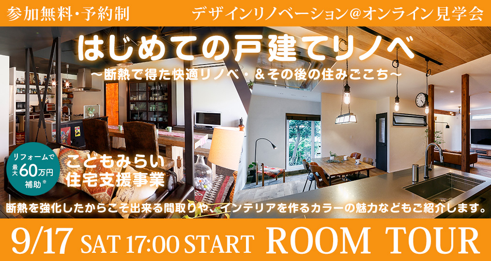 9/17 sat【戸建てリノべ限定@デザインリノベーション】 はじめての戸建てリノベ～断熱で得た快適リノベ＆その後の住みごこち～
