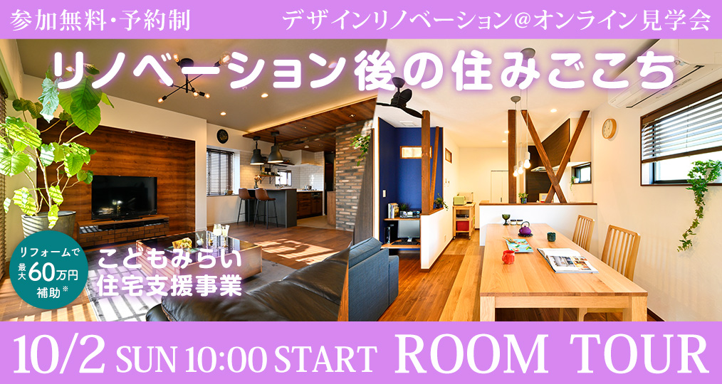 10/2 sun【デザインリノベーション@オンライン見学会】 賢くリノベーション ～予算別リノベとコストから考えたプラン素材の選び方～