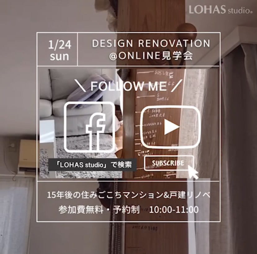 1/24 参加費無料・予約制【その後の住みごこち@ルームツアー】