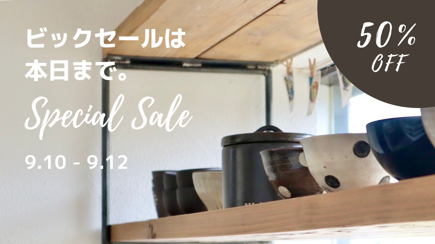＜雑貨＞「本日最終日！」北欧雑貨50％オフSALE