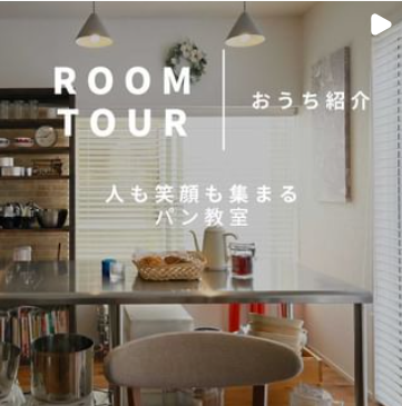 教室を開くためのお家造り- 人も笑顔も集まる、パン教室 -