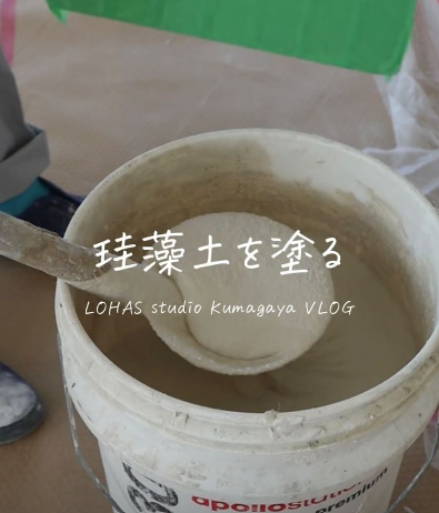 ［動画で見る］EM珪藻土の塗る様子を撮りました♪