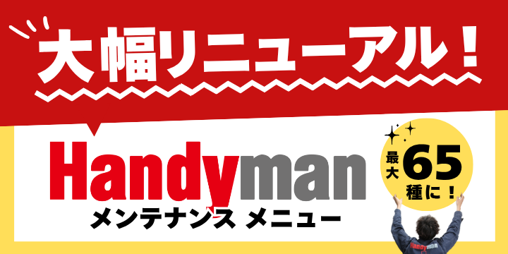 handyman メンテナンス