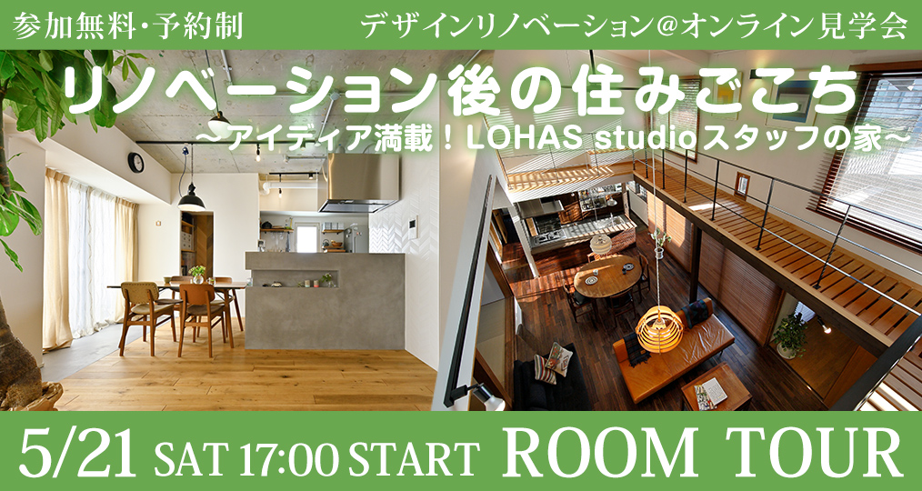 【5/21（土）オンラインルームツアー開催】リノベーション後の住みごこち-アイディア満載！LOHAS studio スタッフの家-