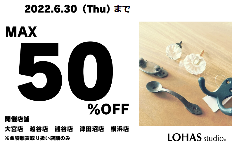 【6/30まで】おうちで簡単DIY！アイアン雑貨フェア　-最大50%OFF-