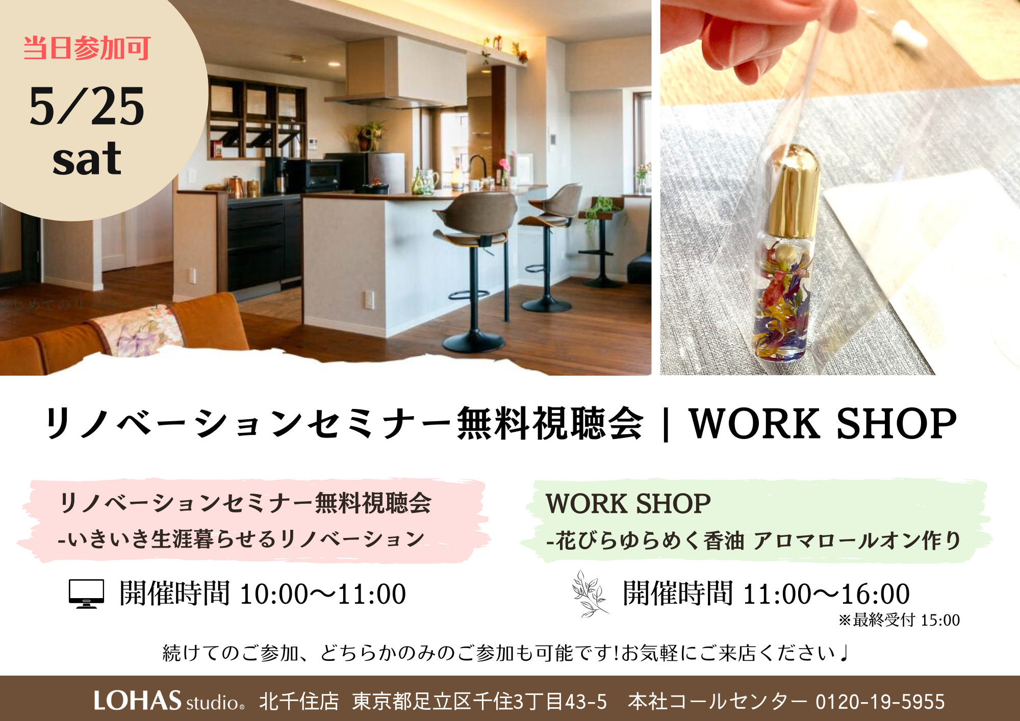 【北千住】5/25（土）「リノベーションセミナー無料視聴会 ❘ work shop」開催！
