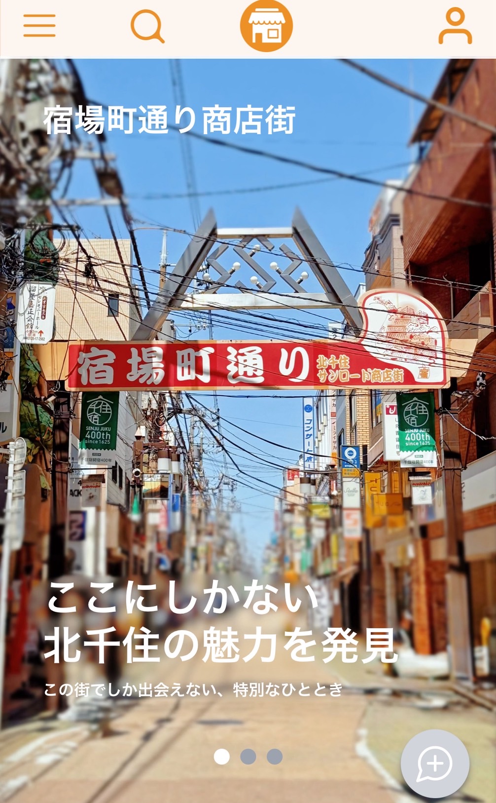 【北千住店】北千住宿場町商店街の魅力を再発見！公式サイトがパワーアップして登場！