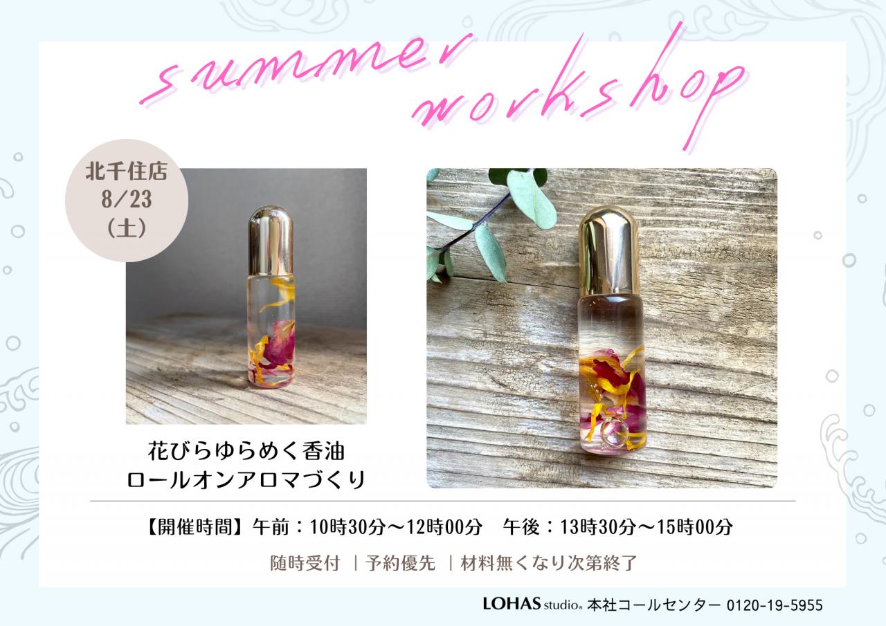 【北千住店】夏休みの自由研究にも！8/23（土）花びらゆらめく香油「ロールオンアロマ作り」