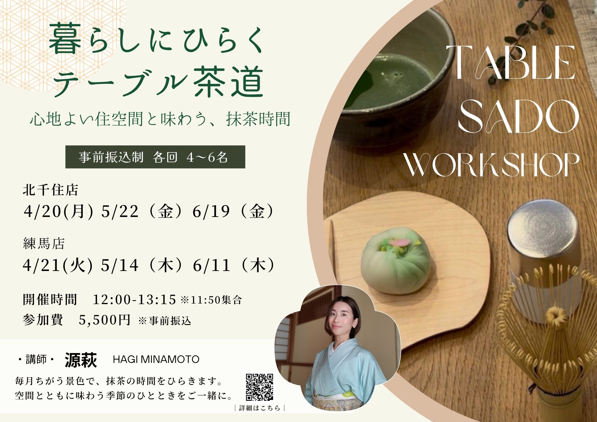 【北千住店｜練馬店】4月～6月ワークショップ開催！暮らしにひらく テーブル茶道