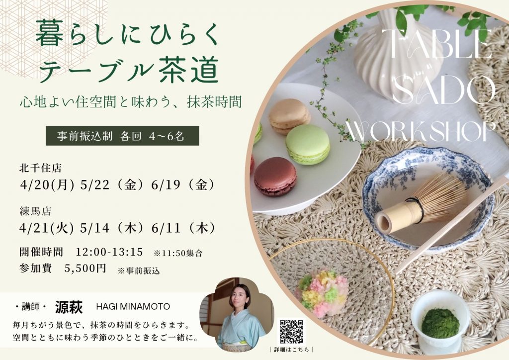 北千住用茶道QRあり
