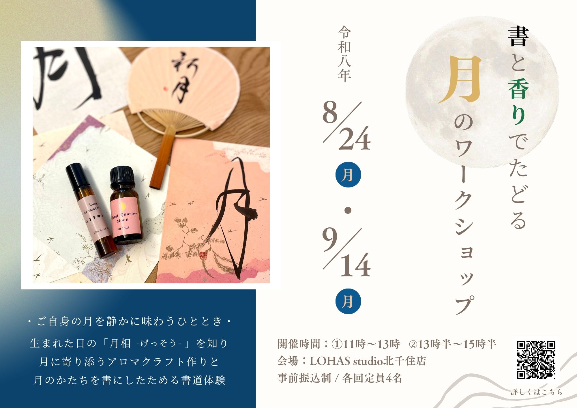 【北千住店】書と香りでたどる 月のワークショップ開催！