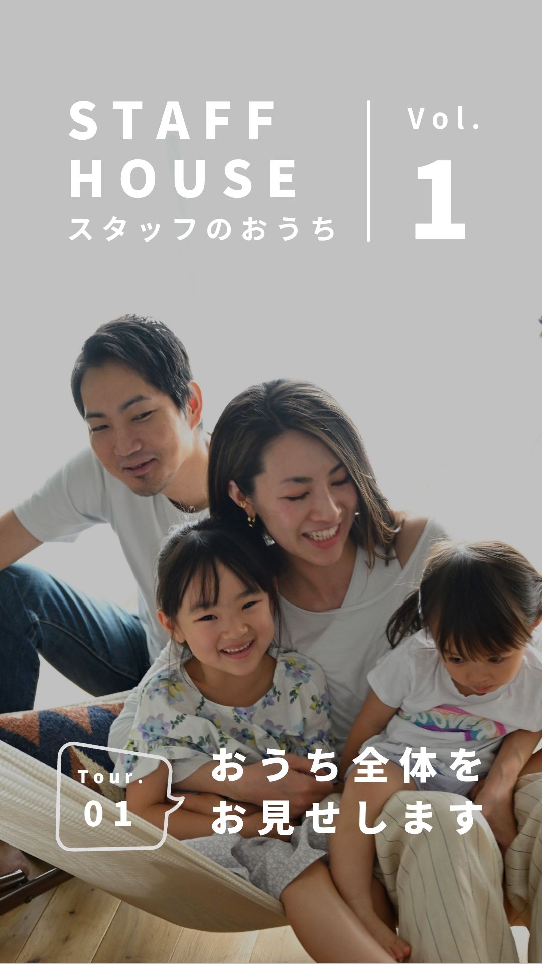 ＜スタッフのおうちvol.1＞