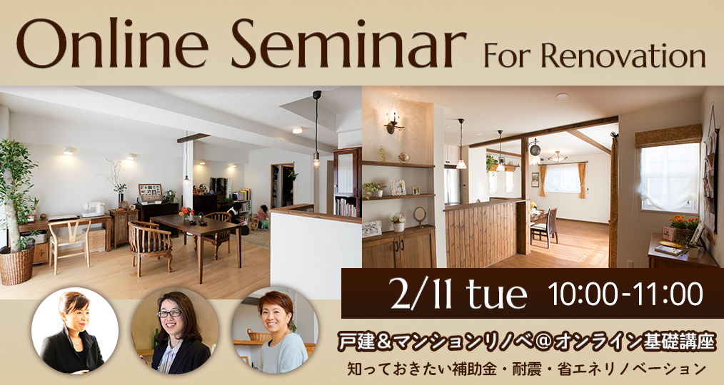 2/11 tue【戸建＆マンションリノベ@オンライン基礎講座】 知っておきたい補助金・耐震・省エネリノベーション⌂