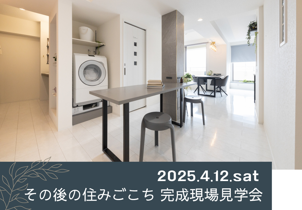4/12 sat【埼玉・マンションリノベ見学会】 その後の住みごこち 完成現場見学会／参加費無料・予約制⌂