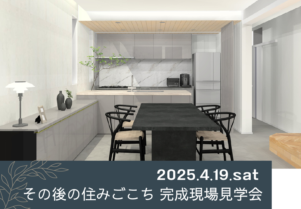 4/19 sat【東京・RC戸建リノベ見学会】 その後の住みごこち　完成現場見学会⌂