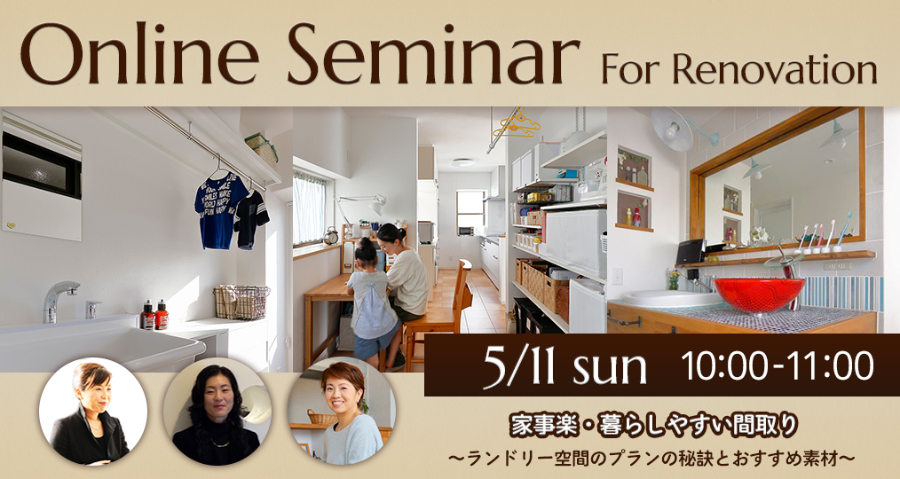 5/11 sun【オンラインセミナー】 家事楽・暮らしやすい間取り～ランドリー空間のプランの秘訣とおすすめ素材⌂