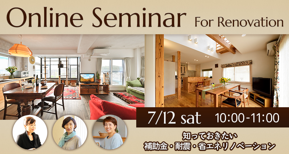 7/12 sat【戸建＆マンションリノベ@オンライン基礎講座】 知っておきたい補助金・耐震・省エネリノベーション⌂