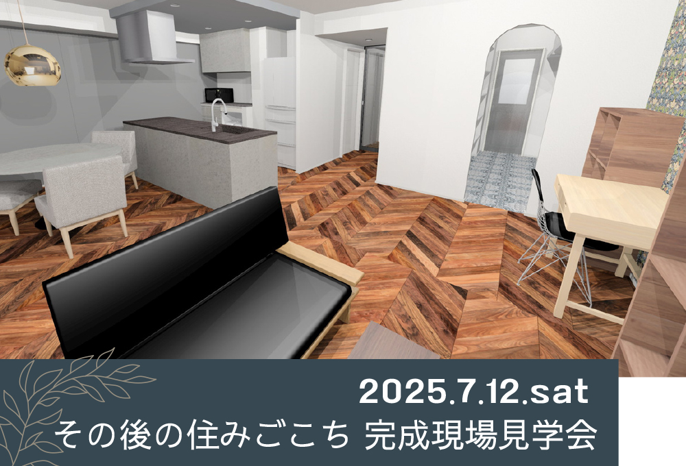 7/12 sat【東京・デザインリノベ見学会】 その後の住みごこち　完成現場見学会／参加費無料・予約制⌂